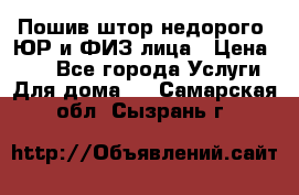Пошив штор недорого. ЮР и ФИЗ лица › Цена ­ 50 - Все города Услуги » Для дома   . Самарская обл.,Сызрань г.